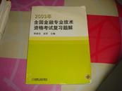 全国金融专业技术资格考试复习题解