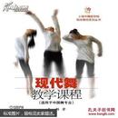 上海市舞蹈学校校本教材系列丛书：现代舞教学课程（适用于中国舞专业）