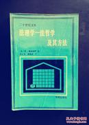 【二十世纪文库】法理学---法哲学及其方法  （美）E 博登海默著；邓正来译 一版一印