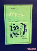 【二十世纪文库】城市社会学  R·E·帕克E·N·伯吉斯R·D·麦肯齐 著 一版一印