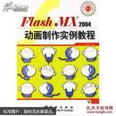 Flash MX2004动画制作实例教程 余强