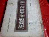 第一次世界大战简史