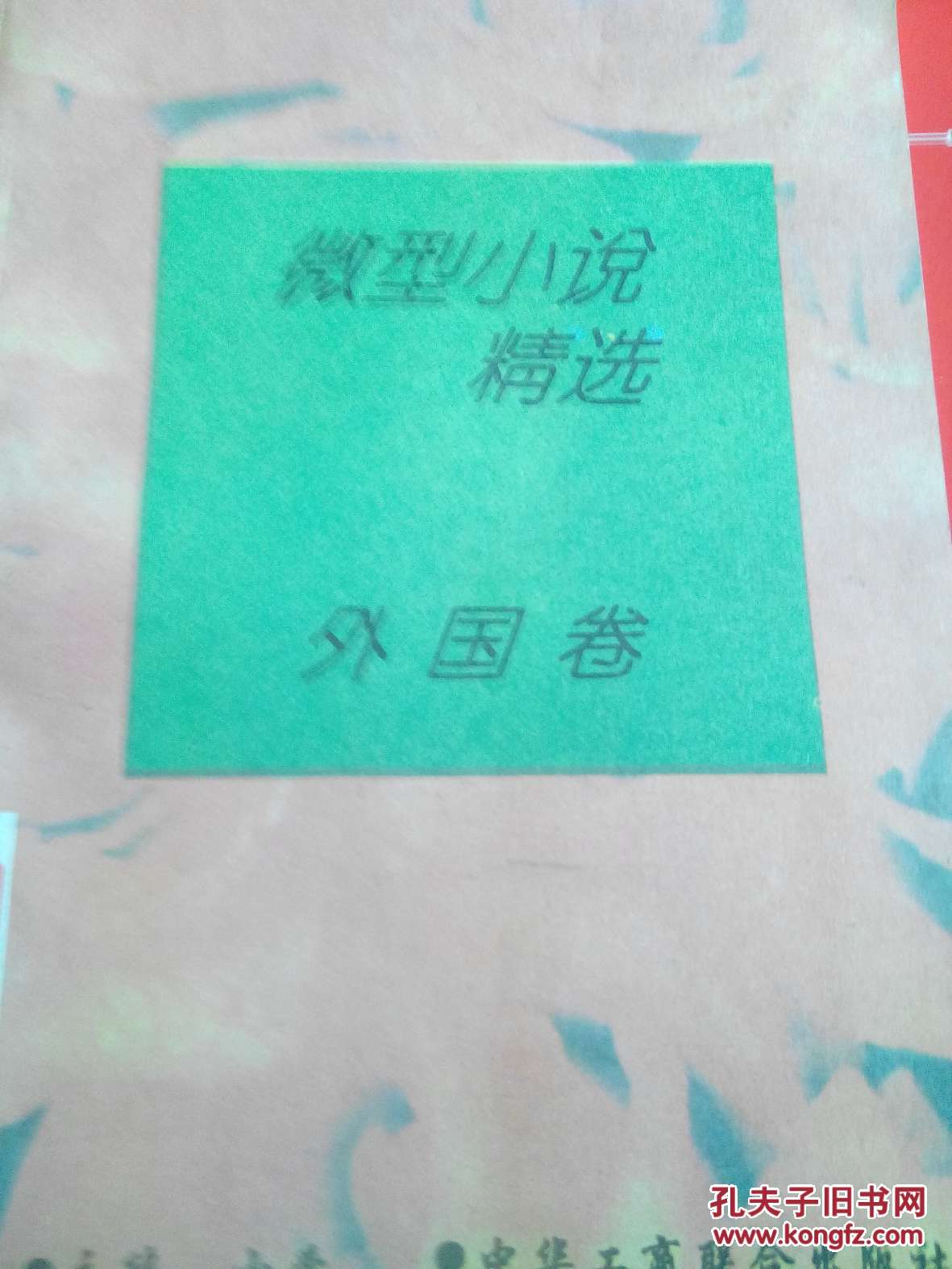 《微型小说精选 .外国卷》