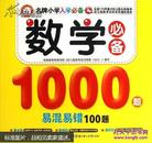 名牌小学入学必备 数学必备 1000例 （附易混易错100例）