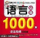 名牌小学入学必备 语言必备 1000例 （附易混易错100例）