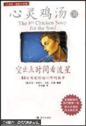 空出点时间看流星：53篇用爱跨越心障的故事