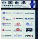 中国电梯行业商务年鉴（2014-2015）