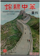 《锦绣中华画刊》1972年 创刊号至第4期