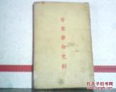 辛亥革命史料（缺后皮，内页内容完整不影响阅读）1958年1版1印看图
