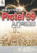 电路设计与制版—Protel 99入门与提高