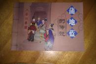 蒲地蓝的传说