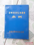 吉林市农村义务教育条例 （蓝色塑料皮）