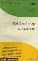 天国在你们心中:托尔斯泰文集