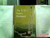 朱子奇诗创作评论选【大32开精装】2004年一版一印