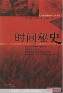 时间秘史:20世纪最佳科幻作品