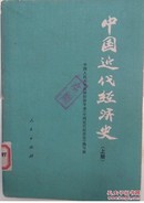 中国近代经济史 上册