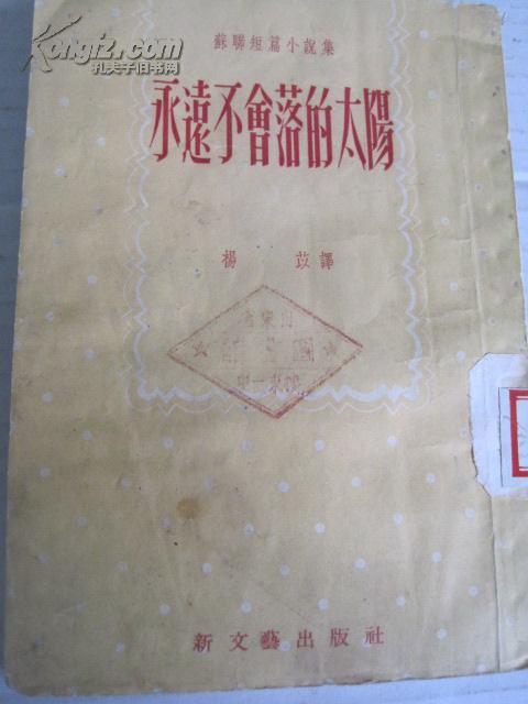 50年代《永远不会落得太阳》32开本