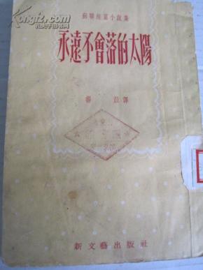 50年代《永远不会落得太阳》32开本