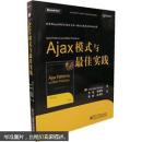 Ajax模式与最佳实践