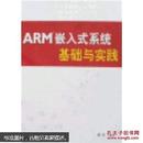 ARM嵌入式系统基础与实践