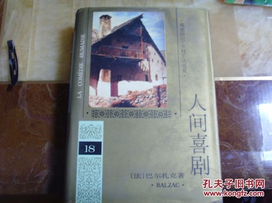 人间喜剧（24册）（精装24册全，近全品，1994年12月一版一印）