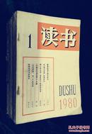 读书  1980年 1-2，4-12期   11本合售