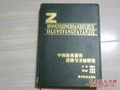 《中医经典著作思路与方法研究》16开精装1992年1版1印，仅印500册。