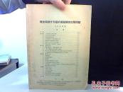 线性偏微分方程的某些线性定解问题【罗佩珠签名】缺封面