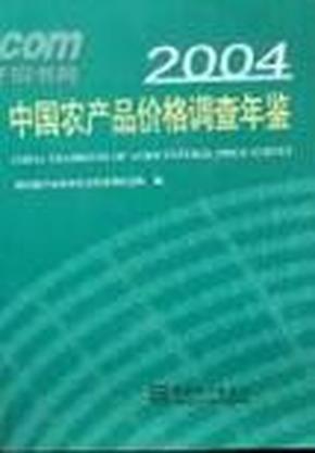 中国农产品价格调查年鉴-2004