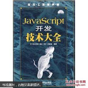 软件工程师典藏：JavaScript开发技术大全