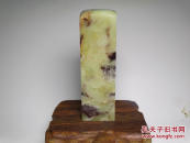 精品！ 青田石封门紫檀冻石大章料 质地透彻 石性稳定 是石纹而无裂 难得佳品 照片不好 实物漂亮