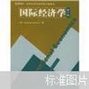 清华经济学系列英文版教材：国际经济学（第8版）