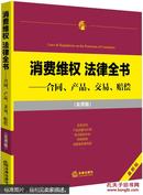 消费维权 法律全书：合同、产品、交易、赔偿（实用版）最新版