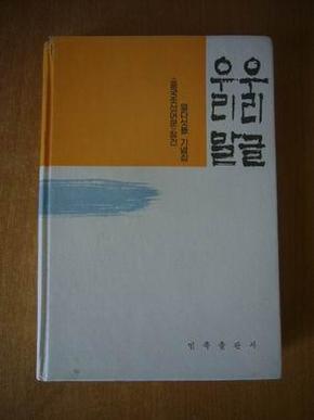 中国朝鲜语文论文集 （朝鲜文） 우리말 우리글 精装本