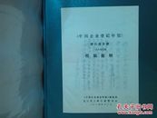 《中国企业登记年鉴》浙江省分册1985年版组稿提纲