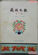 1957年《藏族民歌》第3期