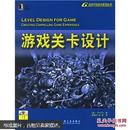 游戏关卡设计：暴雪公司十年磨一剑的游戏精品《魔兽世界》副本任务的参考书籍