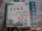 学习中国画：写意牡丹/大幅牡丹创作示范【1片装VCD】