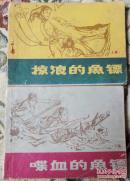 掠浪的鱼镖、喋血的鱼镖（2册一套全）75品