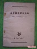 《工业爆破材料手册》