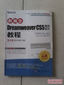 新概念Dreamweaver CS5 网页设计教程