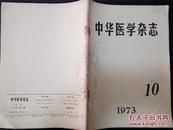 中华医学杂志1973.10