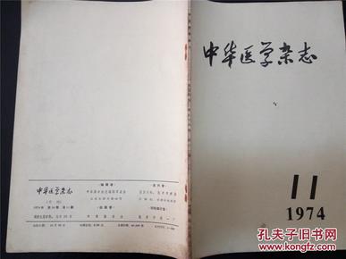 中华医学杂志1974.11