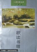 欲读书结