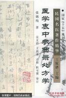 医学衷中参西录处方学