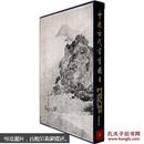 中国古代书画图目8（正版真品-现货-精装) 带封膜