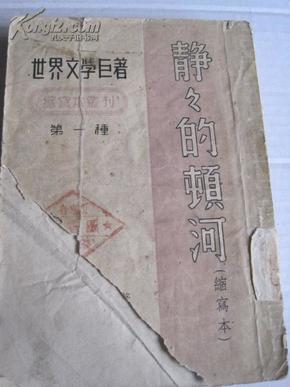 栖霞一中50年代 世界文化巨著《静静的顿河》 32开本