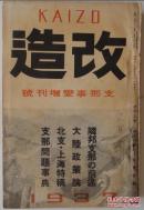日本出版大厚册《改造》1937年支那事变增刊号。红色支那 上海战事特稿 古都北平 陕北苏维埃 平汉战从军记 苦恼的蒋介石 孙文的文章 支那问题事典等有关支那事变内容