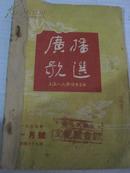 55年代 一月号，二月号，三月号，新知识出版社《广播歌选》三本合订   32开本