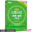 六级词汇词根 联想记忆法 考试英语与其他外语 俞敏洪编 正版图书